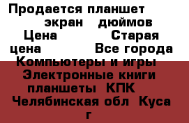 Продается планшет Supra 743 - экран 7 дюймов  › Цена ­ 3 700 › Старая цена ­ 4 500 - Все города Компьютеры и игры » Электронные книги, планшеты, КПК   . Челябинская обл.,Куса г.